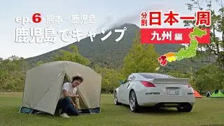九州ロングドライブ6日目！鹿児島入り！開聞岳のふもとでキャンプの夜【分割日本一周 ep.19】