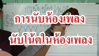 ห้องเพลง เเละการนับจังหวะ ในห้องเพลง - ทษฎีดนตรีสากล (EP.7)