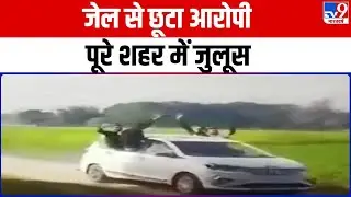 UP के Auraiya में Jail से जमानत पर छूटे आरोपी का जमकर स्वागत किया गया | Bail From Jail | UP News