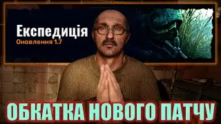 S.T.A.L.K.E.R. 2 — ПАТЧ 1.7 ЕКСПЕДИЦІЯ | ЗОНА СТАЛА ЖОРСТКІШОЮ
