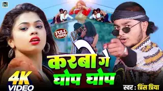 Prince Priya new #DJSong // करबो गे घोप घोप Maithili viral #romantic gana // #Prince Priya hot song