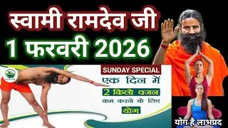RAMDEV BABA YOGA । 1 FEB 2O26 । SUNDAY SPECIAL । YOGASANS FOR WEIGHT LOSS & OBESITY FULL INFORMATION