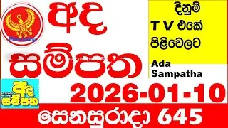 Ada Sampatha 645 2026.01.10 Today nlb Lottery Result අද සම්පත දිනුම් ප්&zwj;රතිඵල 0645 Lotherai