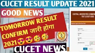 CUCET RESULT UPDATE GOOD NEWS 😍😍 TOMORROW RESULT CONFIRM जारी होगा 2021 CUCET RESULT OFFICIAL NOTICE