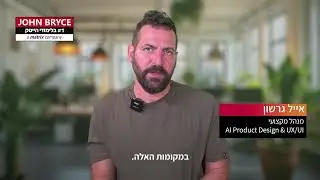 קורס AI Product Design & UX UI | הופכים למעצבים ומנהלי המוצר של הדור הבא