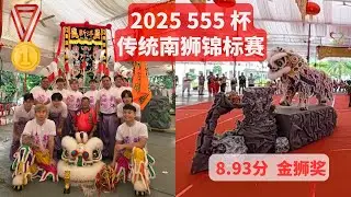 金狮奖 2025 555 杯传统南狮锦标赛 Gold - Lion Dance Competition 2025 | 新洋体育会 | #Shinykoh vlog | Singapore 新加坡