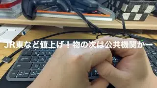 JR東など値上げ！物の次は公共機関かー_Vlog　＃１４３