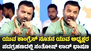 Santosh Lad's speech at the swearing-in of the new Youth Congress President! | Santosh Lad