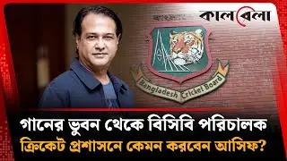 গানের ভুবন থেকে বিসিবি পরিচালক - আসিফ আকবরের নতুন ইনিংস শুরু | BCB Director | Asif Akbar | Kalbela