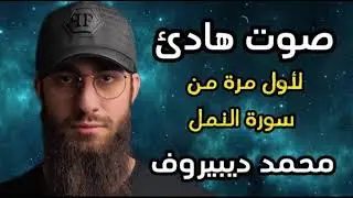 سورة النمل 🐜 تلاوة هادئة ❤️ وراحة نفسية 😴 | ما أجمل القرآن الكريم🌹 القارى محمد ديبيروف صوت من السماء