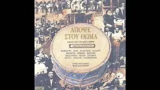 &Gamma;&iota;ώ&rho;&gamma;&omicron;&sigmaf; &Mu;&pi;&alpha;&gamma;&iota;ώ&kappa;&eta;&sigmaf; - &Mu;&alpha;&nu;&tau;&omicron;&upsilon;&beta;ά&lambda;&alpha; - Official Audio Release