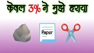 Only 3% Can Beat Me In Rock Paper Scissors (Hurry up!)😊