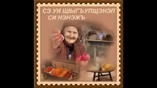 Синанэ дах — Шъэожь Роз - Адыгэ орэд ⋰Ẍ⋱☆☆☆☆☆☆ Адыгэ ☆☆☆☆☆☆ ⋰Ẍ⋱