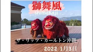 2022年1月3日ザ・リッツ・カールトン沖縄 獅子舞 獅舞風（しまかじ）