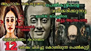 പെൺകുട്ടികളെ ആഹാരത്തിലൂടെ വശീകരിക്കുന്നു|Vash Level 2 (2025) Movie Explained In Malayalam