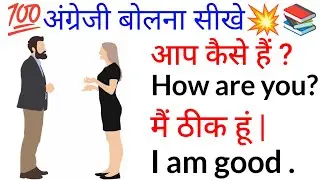 🗣️ English सीखे अंग्रेजी बोलना हुआ अब आसान/Daily use English sentences/रोज बोले जाने वाले अंग्रेजी 💯