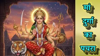 पचरा गीत जय माता दी🚩🌺🙏विंध्याचल पहाड़िया से उत्तरी भवानी वह तो देख ना लगे#Savita#song's#and#bhajan  