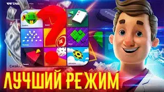 ЛУЧШИЙ РЕЖИМ НА WINBEE