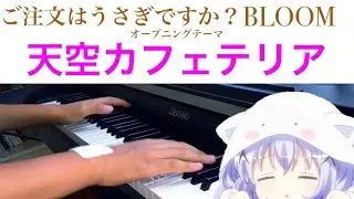 【ごちうさ3期OP】『天空カフェテリア』耳コピしてピアノで弾いてみた！！！