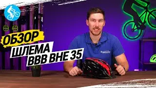 ОБЗОР ШЛЕМА BBB BHE-35