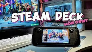 Я купил Steam Deck в 2026 - мой опыт.