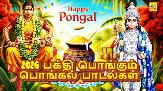 2026 பக்தி பொங்கும் பொங்கல் பாடல்கள் 🌾Pongal Super Hit Murugan and Amman Paadalgal #pongalsong