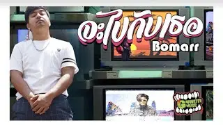 จะไปกับเธอ - Bomarr  x อัษดงคงครวญ x ห้าวเป้ง [Audio] [Lyrics] [official] GMT