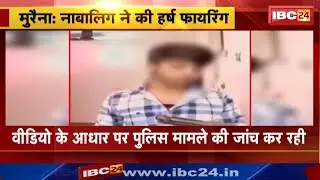 Morena News : नाबालिग ने की Harsh Firing | Police तलाश में जुटी