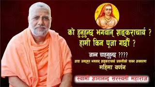 को हुनुहुन्छ भगवान् शङ्कराचार्य ? अन्त्यन्तै रोचक कथा ।। महिमा वर्णन ।। स्वामी ज्ञानानन्द सरस्वती  ।