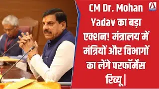 CM Dr. Mohan Yadav का बड़ा एक्शन! मंत्रालय में मंत्रियों और विभागों का लेंगे परफॉर्मेंस रिव्यू |
