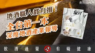 地酒職人都力推！全台第一本地酒產業深度報導
