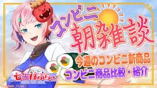 【縦配信/雑談】コンビニ朝雑談！コンビニ店員と２月第１週のコンビニ新商品を見ながらコンビニ各社の節分恵方巻を食べる！2026.02.03【VTuber/七缶ぽぷら】