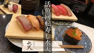 【飯テロ】【別府グルメ】【水天】ハイグレードな回転寿司【回転寿司水天】（別府山の手店）