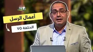 بانوراما كل الكتاب الحلقة 75 - سفر اعمال الرسل | خادم الرب الأخ/ عياد ظريف