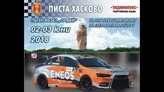 НА ЖИВО от LAP.bg - Писта Хасково - 2018