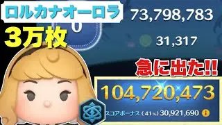 【ツムツム】急に伸びた！ロルカナオーロラ1億スコア！3万枚超！