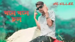 _MC KILLER  (GO SILENT)  OFFICIAL MUSIC RAP VIDEO AND AUDIO.(মনে মনে চল) Rap Song