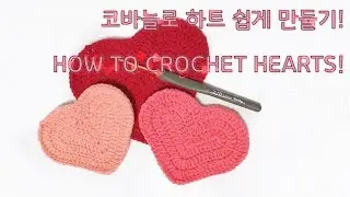 코바늘로 초보자도 쉽게 만드는 하트! HOW TO CROCHET HEART!