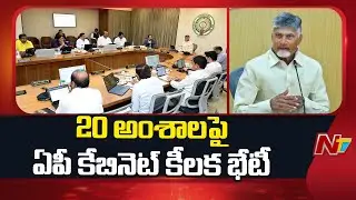 AP Cabinet Meeting to Address 20 Critical Issues | CM Chandrababu | Pawan Kalyan | NTV Telugu