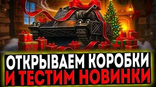 ✅ ОТКРЫВАЕМ КОРОБКИ И ТЕСТИМ НОВИНКИ! СТРИМ МИР ТАНКОВ
