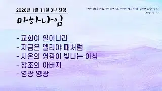 [제주영락교회] 20260111_3부 찬양