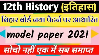 12th history 2021 Ka model paper, history model paper 2021 class 12th bihar board