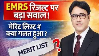 EMRS Result पर बड़ा सवाल! मेरिट में क्या गलत हुआ?