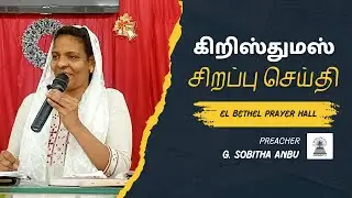 கிறிஸ்துமஸ் சிறப்பு செய்தி  - 23 - Dec - 2025