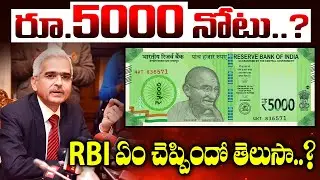 రూ.5000 నోటు వస్తుందా? | RBI Clarifies Rumors About New 5000 Rupee Note In India | Cinema Kaburlu