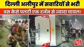 Delhi Alipur Bus Accident Live | सवारियों से भरी बस पलटी | Delhi Bypass Road Accident Today Breaking