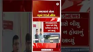 Ahmedabad |  અમદાવાદમાં નોબલ સ્કૂલને DEOની નોટિસ | Education | Sandesh News