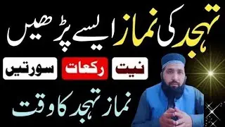 Tahajjud ki Namaz padhne ka Tarika | How to pray Namaz e Tahajjud | Tahajjud ka waqt aur Tarika 