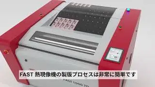 New Cyrel&reg; FAST 1000TD サーマル現像機 紹介動画