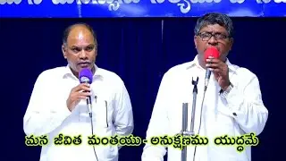మన జీవిత మంతయు/mana jivitamanthayu/#songsofzion/Hebron songs/christian songs Telugu/siyonu paatalu 